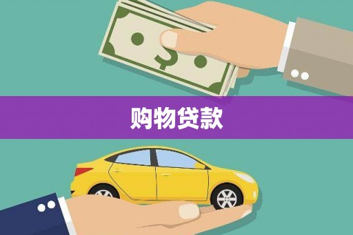 广东购物贷款