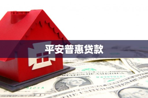 乌伊岭平安普惠贷款