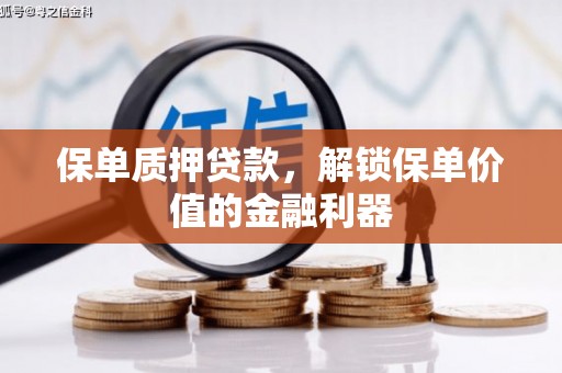 社旗保单质押贷款，解锁保单价值的金融利器