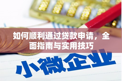 苓雅如何顺利通过贷款申请，全面指南与实用技巧