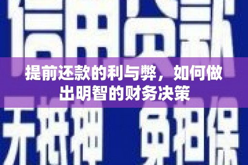 邵东提前还款的利与弊，如何做出明智的财务决策