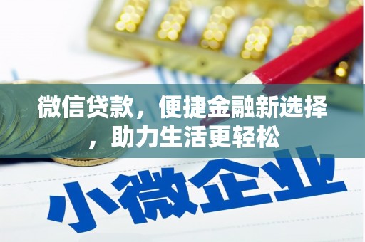 阳春微信贷款，便捷金融新选择，助力生活更轻松