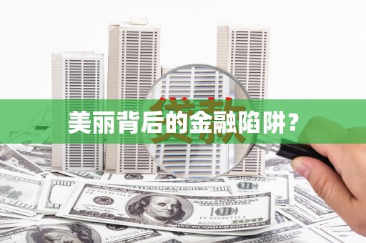 樊城美丽背后的金融陷阱？