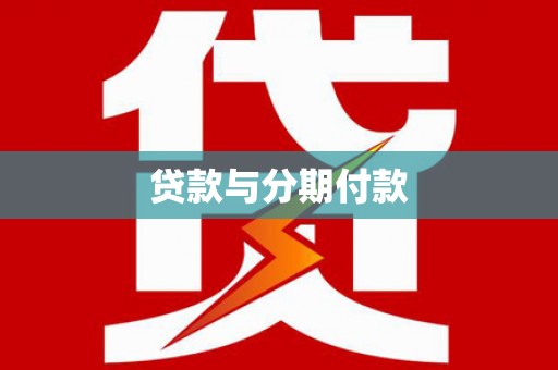 南部贷款与分期付款
