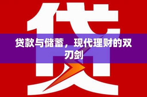 银川贷款与储蓄，现代理财的双刃剑