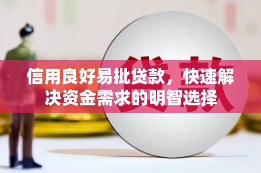 碌曲信用良好易批贷款，快速解决资金需求的明智选择