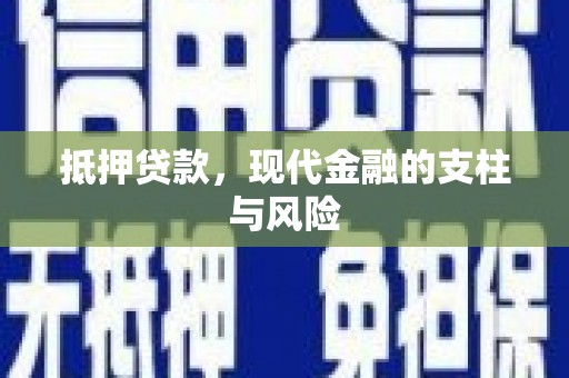 横县抵押贷款，现代金融的支柱与风险