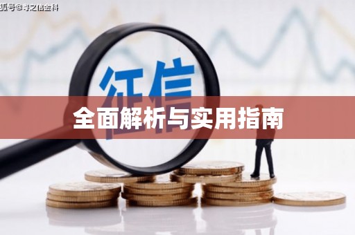 佳县全面解析与实用指南