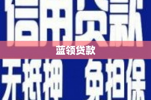 兰西蓝领贷款