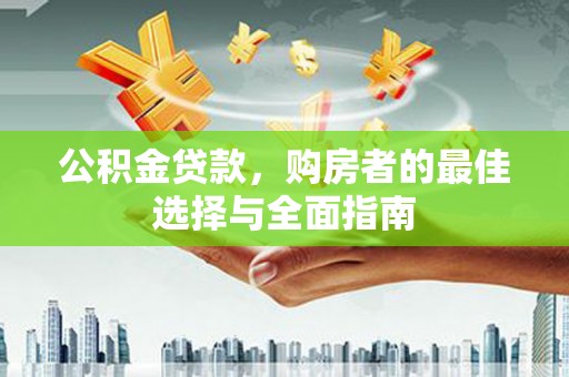 北仑公积金贷款，购房者的最佳选择与全面指南