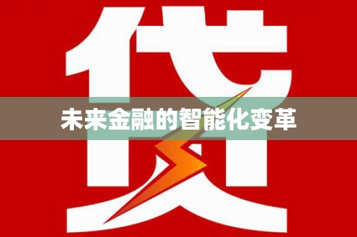 汇川未来金融的智能化变革