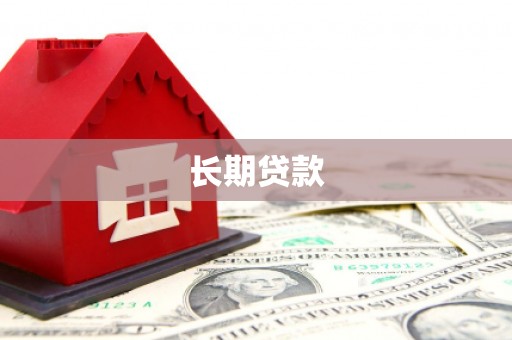 西青长期贷款