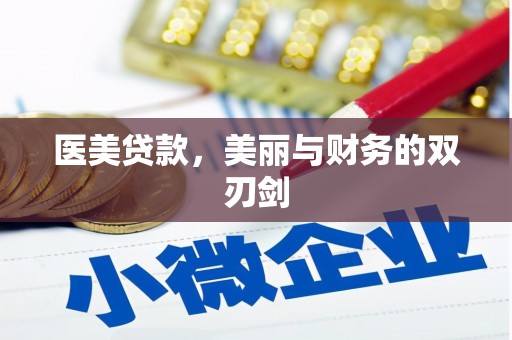 阿里山医美贷款，美丽与财务的双刃剑