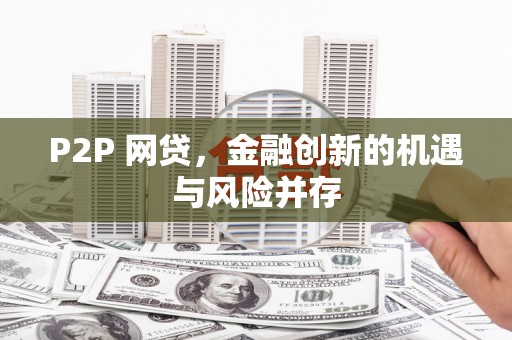 板芙P2P 网贷，金融创新的机遇与风险并存