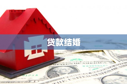 埌东贷款结婚