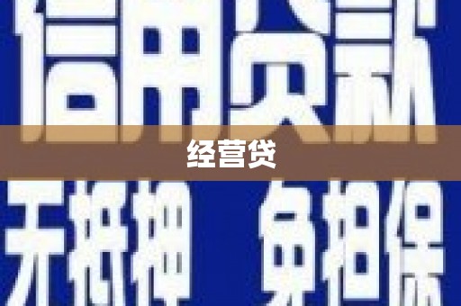 利通经营贷