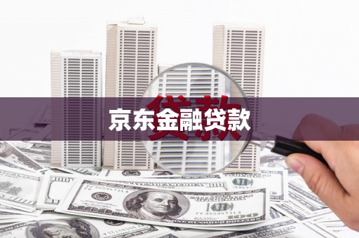 沐川京东金融贷款