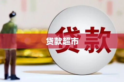 宝应县贷款超市