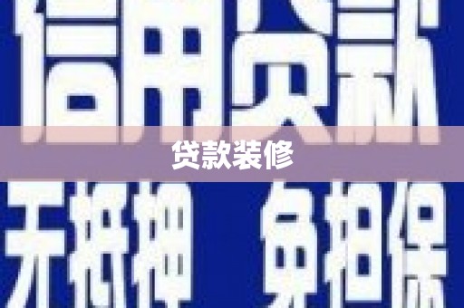 泉州贷款装修