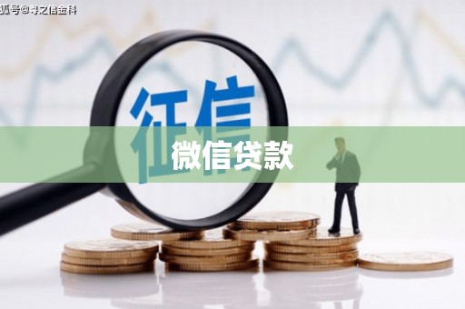 花地玛堂区微信贷款