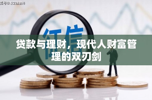 榆中贷款与理财，现代人财富管理的双刃剑