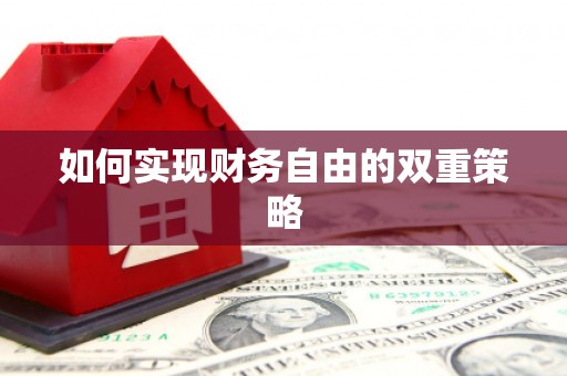广东如何实现财务自由的双重策略