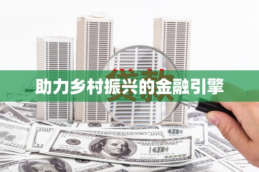 阳山助力乡村振兴的金融引擎