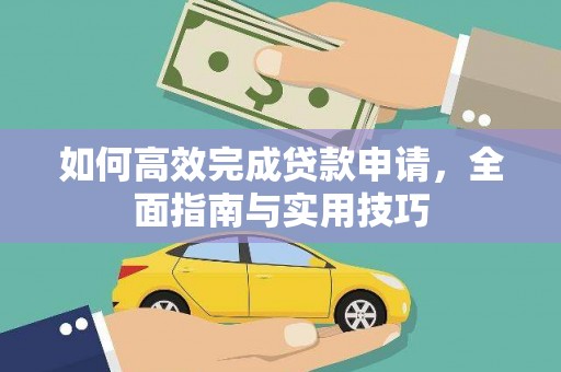 南竿如何高效完成贷款申请，全面指南与实用技巧