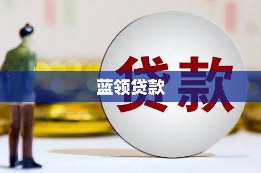富平蓝领贷款