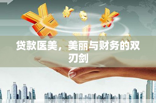 德令哈贷款医美，美丽与财务的双刃剑