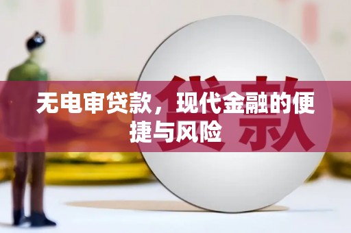 孟村无电审贷款，现代金融的便捷与风险