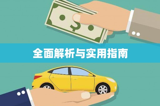 兴城全面解析与实用指南