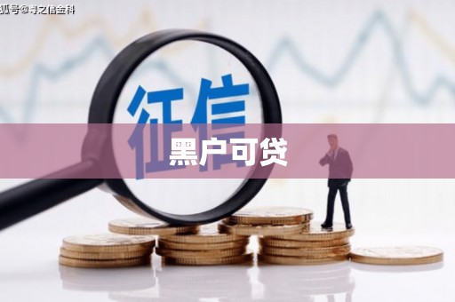 蕉城黑户可贷