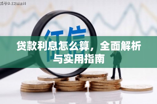 遂川贷款利息怎么算，全面解析与实用指南