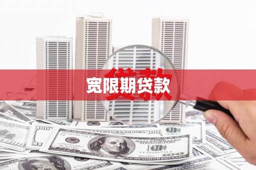 玉州宽限期贷款