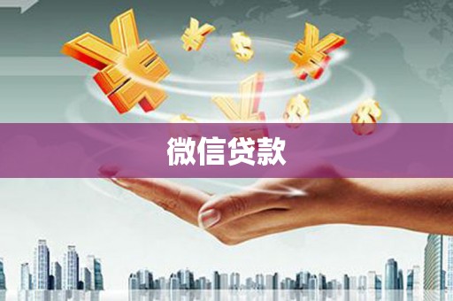 杏花岭微信贷款
