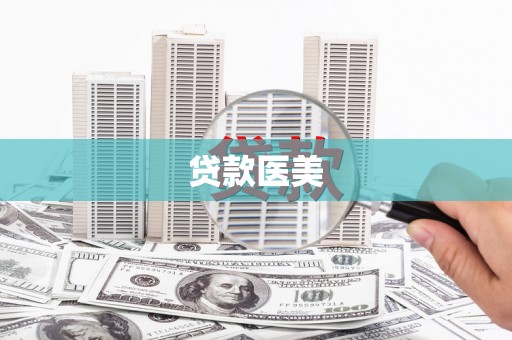 清浦贷款医美