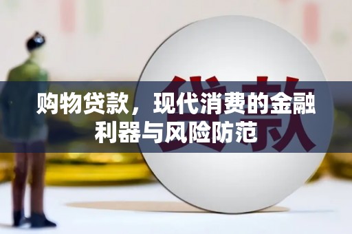 阳新购物贷款，现代消费的金融利器与风险防范