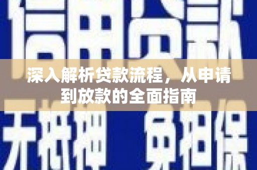 茶陵深入解析贷款流程，从申请到放款的全面指南