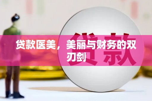 共和贷款医美，美丽与财务的双刃剑
