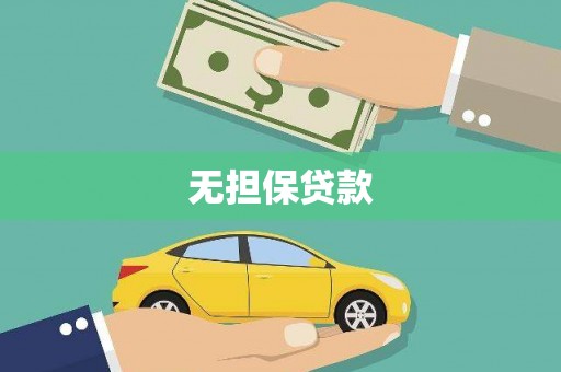 大涌无担保贷款