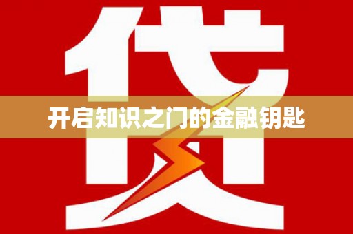 唐县开启知识之门的金融钥匙