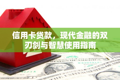 五营信用卡贷款，现代金融的双刃剑与智慧使用指南
