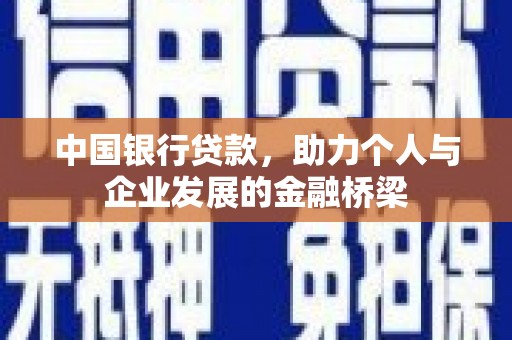 灌阳中国银行贷款，助力个人与企业发展的金融桥梁