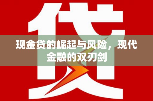 古坑现金贷的崛起与风险，现代金融的双刃剑
