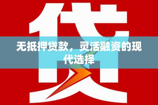 保德无抵押贷款，灵活融资的现代选择