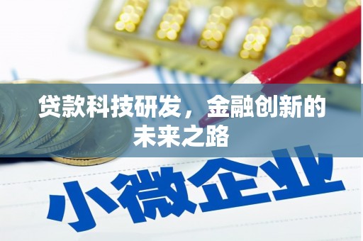 宁国贷款科技研发，金融创新的未来之路