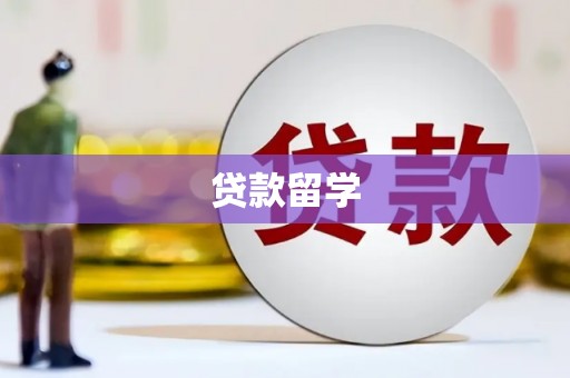 麻豆贷款留学