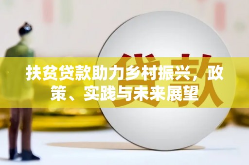 大埤扶贫贷款助力乡村振兴，政策、实践与未来展望