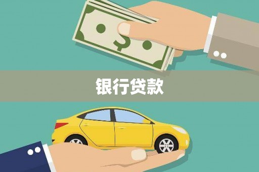褒忠银行贷款